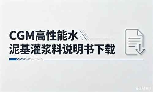 泸西厂家：CGM高性能水泥基灌浆料说明书PDF（纯白无LOGO）